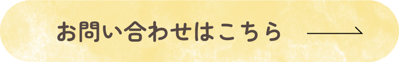 お問い合わせボタン